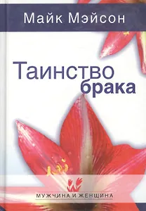 Таинство брака (МиЖ)