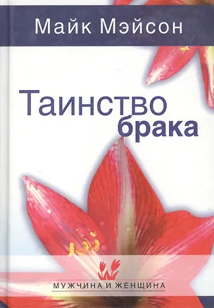 Таинство брака (МиЖ) 2056177