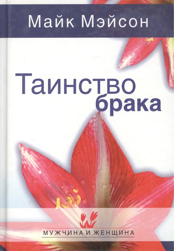 Таинство брака (МиЖ) 2056177 — 1