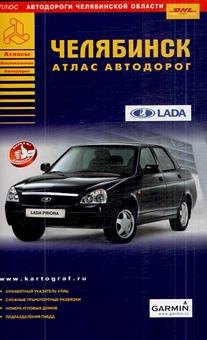 

Атлас автодорог Челябинск (мягк) (Атласы национальных автодорог) (АСТ)