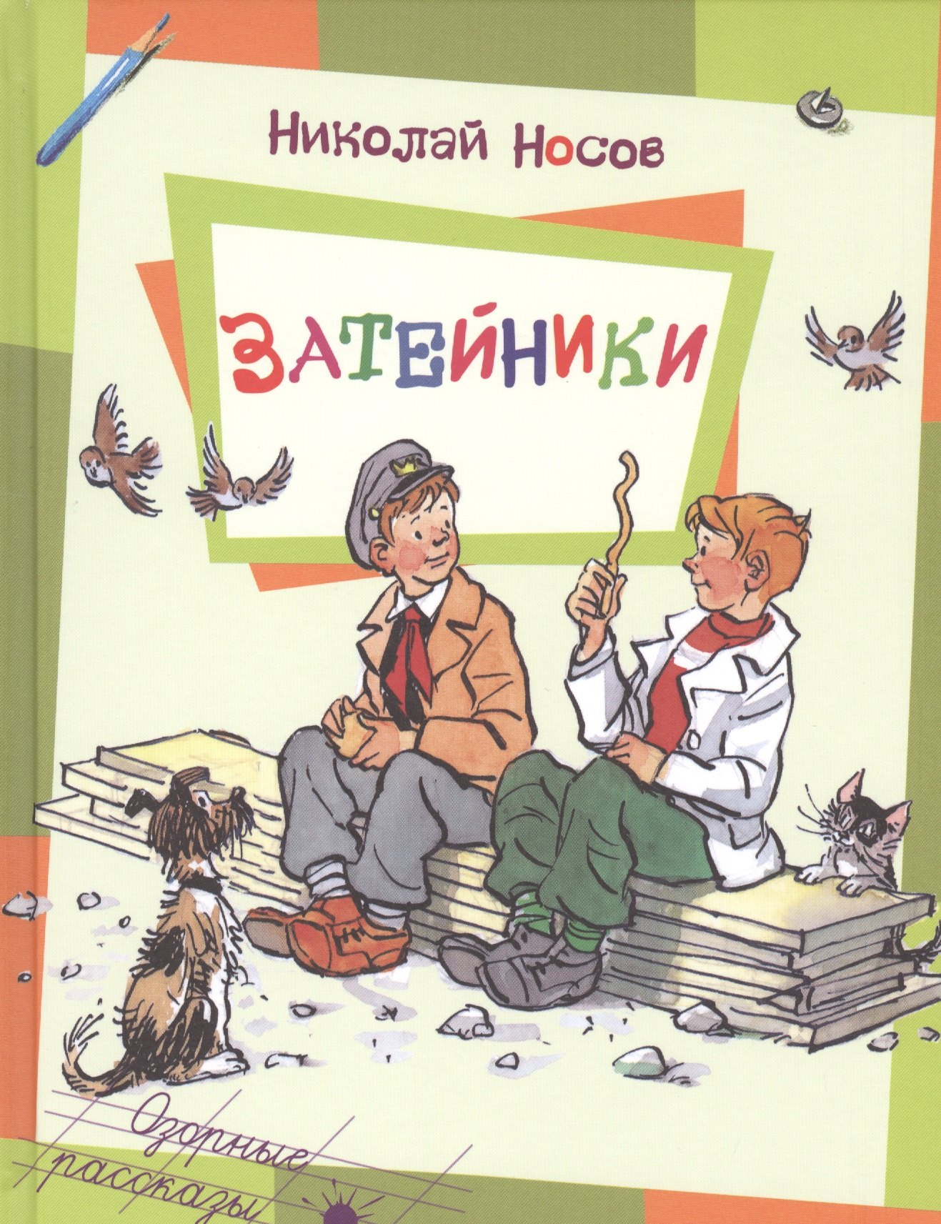 

Затейники