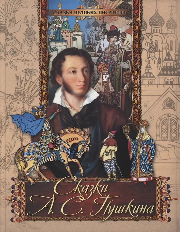 Книга Сказки А. С. Пушкина (Владимир Кузьмин, Александр Пушкин) — 1