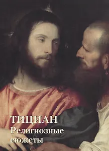 Тициан. Религиозные сюжеты