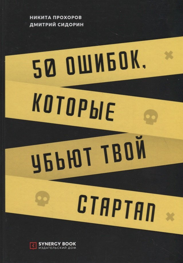 

50 ошибок, которые убьют твой стартап