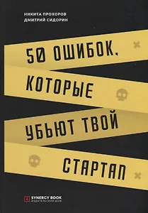 50 ошибок, которые убьют твой стартап