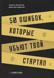 50 ошибок, которые убьют твой стартап