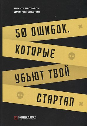 50 ошибок, которые убьют твой стартап