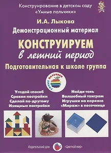 Конструируем в летний период. Подготовительная к школе группа. Демонстрационный материал