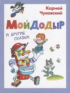 Мойдодыр и другие сказки