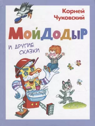 Мойдодыр и другие сказки — 2955550 — 1