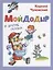 Мойдодыр и другие сказки — 2955550 — 1