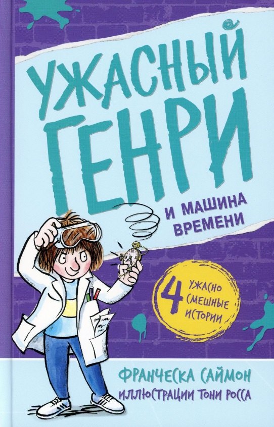 

Ужасный Генри и машина времени