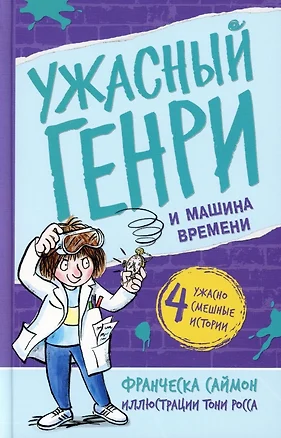 Ужасный Генри и машина времени — 2972743 — 1