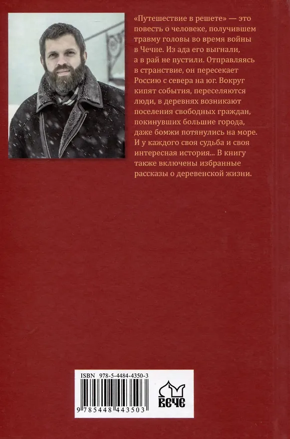 Книга Путешествие в решете (Сергей Мурашев) — 2