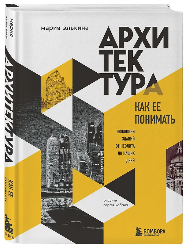 Книга Архитектура. Как ее понимать. Эволюция зданий от неолита до наших дней (Мария Элькина) — 4