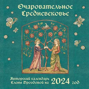 Календарь 2024г 300*300 "Очаровательное средневековье" настенный, на скрепке