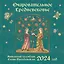 Календарь 2024г 300*300 "Очаровательное средневековье" настенный, на скрепке — 2997813 — 1
