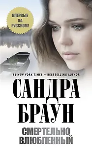 Смертельно влюбленный