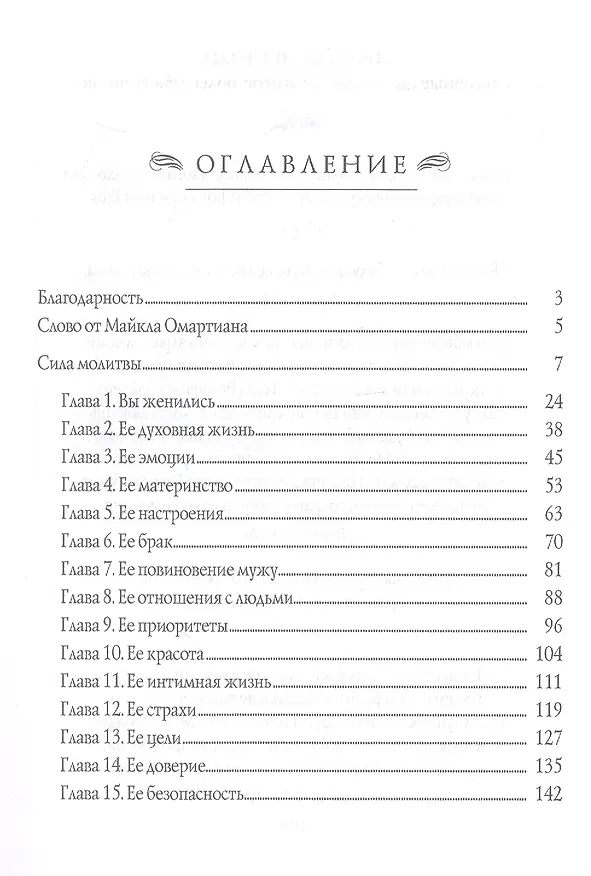 Книга Сила молящегося мужа (мБытМуж) Омартиан (Сторми Омартиан) — 2