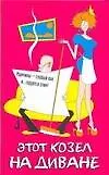 Этот козел на диване