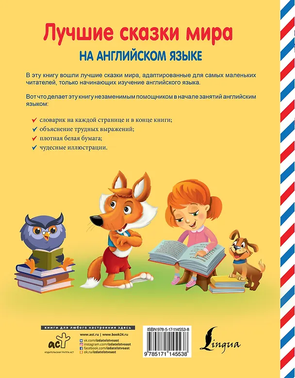 Книга Лучшие сказки мира на английском языке () — 2