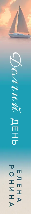Книга Долгий день (Елена Ронина) — 3