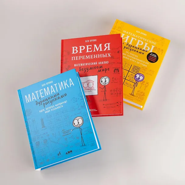 Книга Комплект: Всё о математике с дурацкими рисунками (3 книги) () — 4