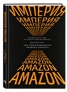 Империя Amazon. Как переписываются правила бизнеса
