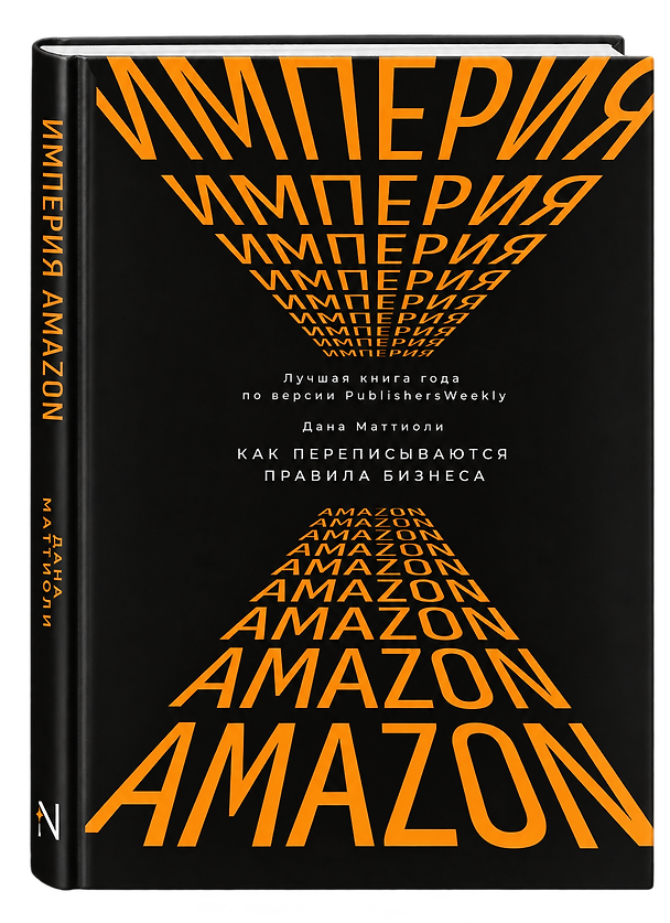 Книга Империя Amazon. Как переписываются правила бизнеса (Дана Маттиоли) — 1
