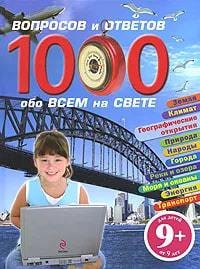 

1000 вопросов и ответов обо всем на свете