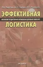 Книга Эффективная логистика (Московский государственный автомобильно-дорожный университет) (Леонид Миротин)