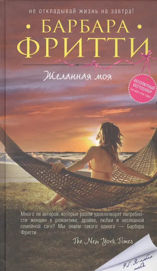 Книга Желанная моя (Барбара Фритти) — 1