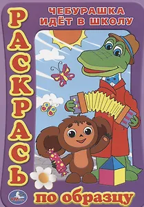 Раскраска. Раскрась по Образцу. Чебурашка Идет в Школу.