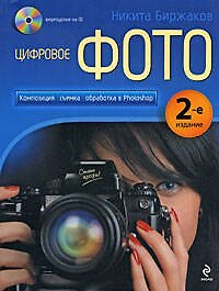 Книга Цифровое фото. Композиция, съемка, (+CD).2-е издание (Никита Биржаков) — 1