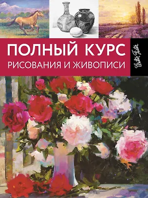 Книга Полный курс рисования и живописи ()