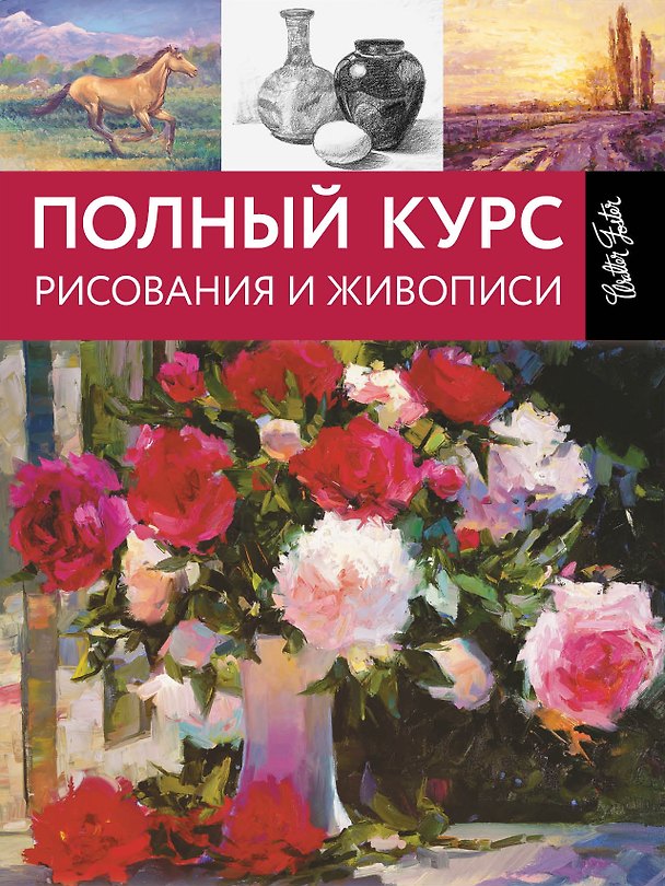 Книга Полный курс рисования и живописи () — 1