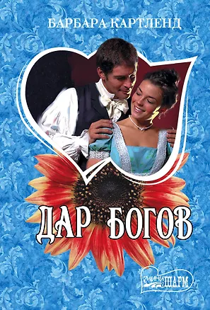 Книга Дар богов : роман (Барбара Картленд)