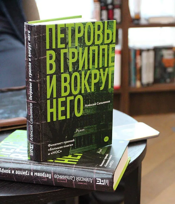 Книга Петровы в гриппе и вокруг него (Алексей Сальников) — 6