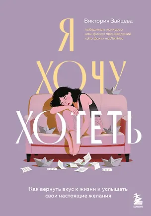 Книга Я хочу хотеть. Как вернуть вкус к жизни и услышать свои настоящие желания (Виктория Зайцева)