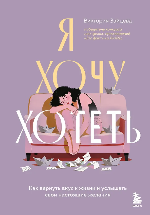 Книга Я хочу хотеть. Как вернуть вкус к жизни и услышать свои настоящие желания (Виктория Зайцева) — 1