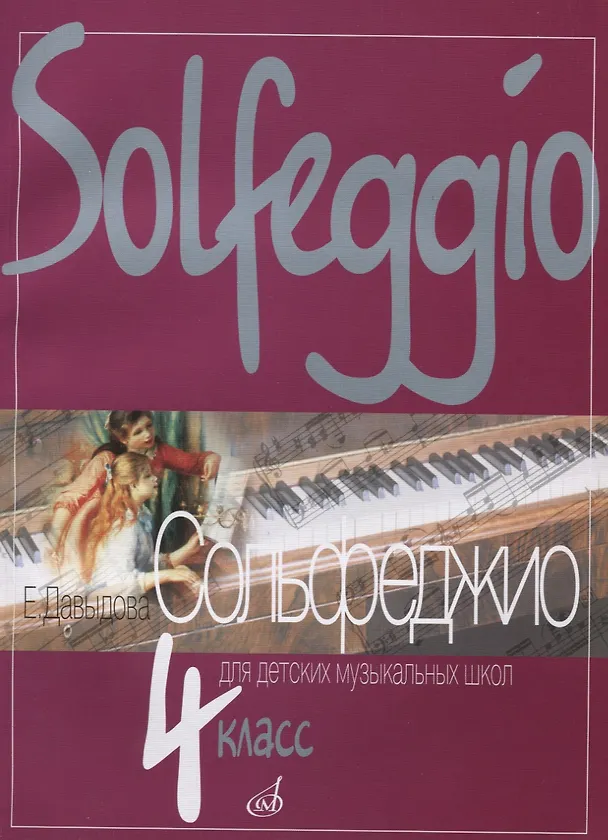 Книга Сольфеджио для 4-го класса ДМШ (Елена Давыдова) — 2