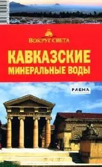 Кавказские Минеральные Воды: путеводитель — 2088059 — 1