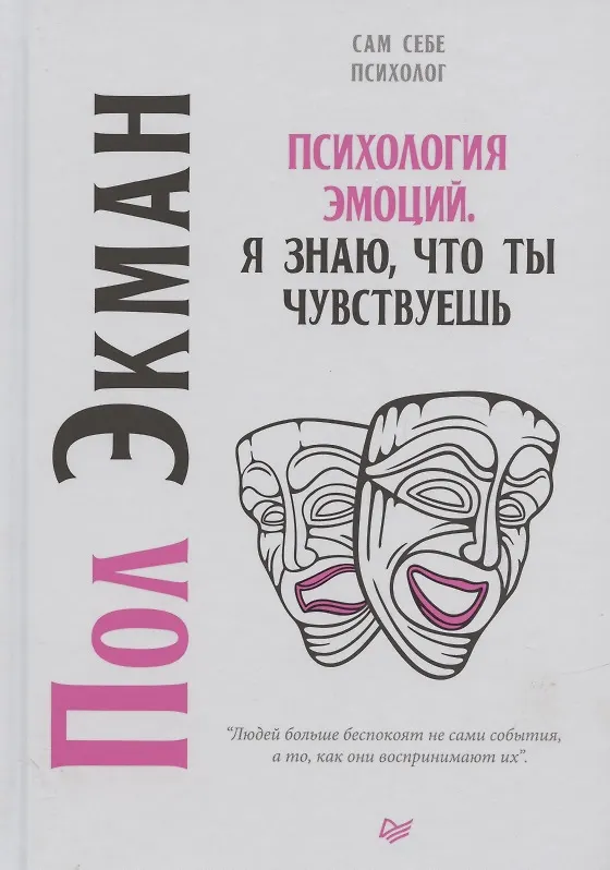 Книга Психология эмоций. Я знаю, что ты чувствуешь (Пол Экман) — 7