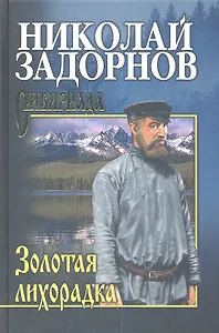 Золотая лихорадка (СибириадаСС) Задорнов