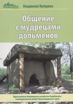 Общение с мудрецами дольменов. Крестьянско-фермерское хозяйство Бамбакова. Геленджикский район Красн