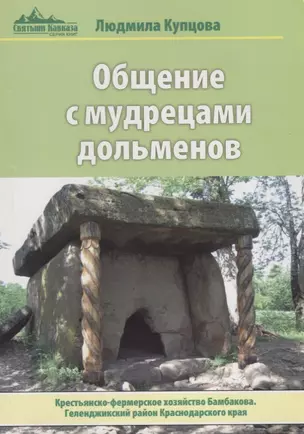 Общение с мудрецами дольменов. Крестьянско-фермерское хозяйство Бамбакова. Геленджикский район Красн — 2658100 — 1