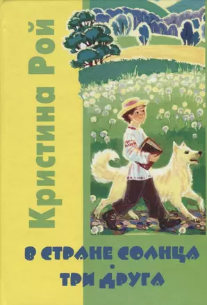 В Стране солнца. Три друга: Повести для детей. — 2676302 — 1