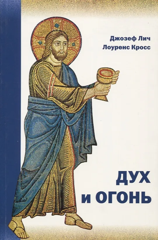 Книга Дух и огонь Опыт введения в богословие таинств (м) Лич () — 1