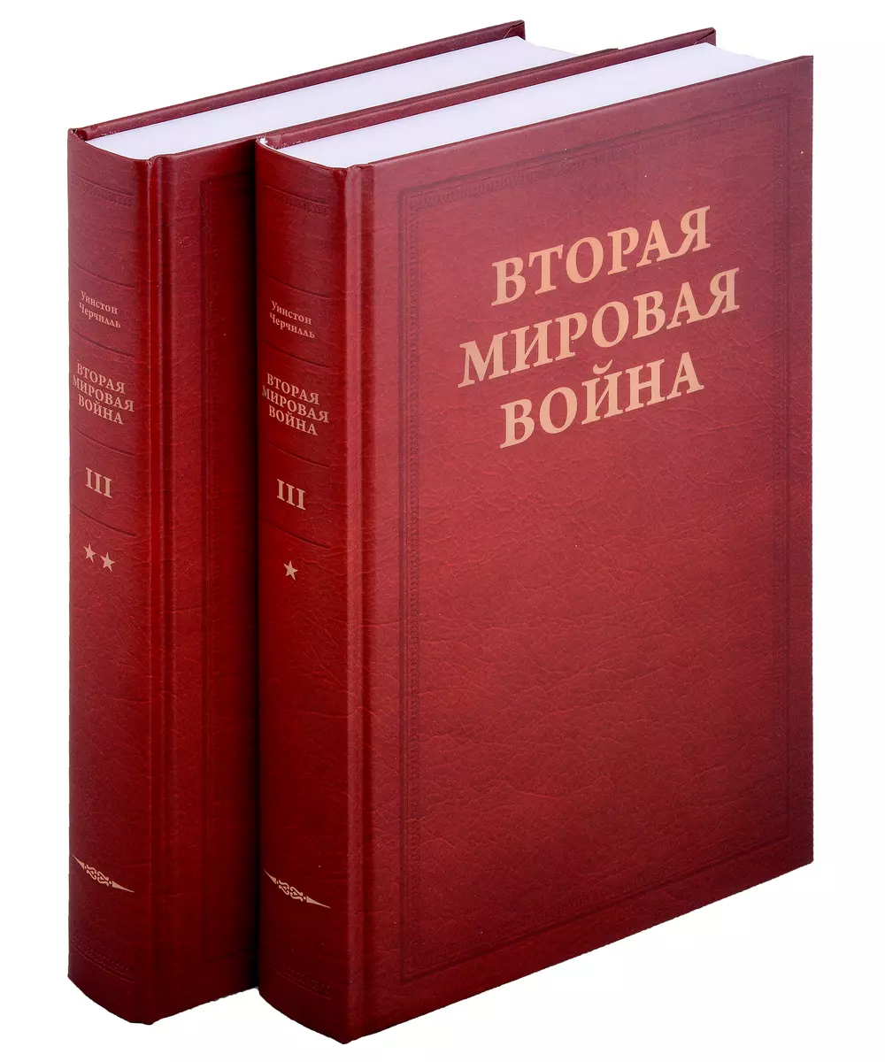 Вторая мировая война. Том III. Великий союз: Книга 1. Германия устремляется  на восток, Книга 2. Война приходит в Америку В двух книгах (Уинстон  Черчилль) - купить книгу с доставкой в интернет-магазине «Читай-город».