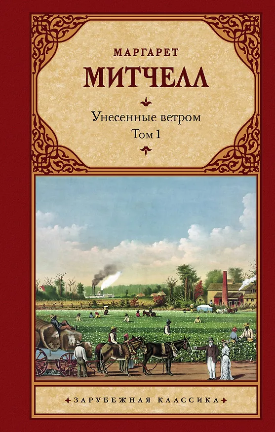 Книга Унесенные ветром. Том 1 (Маргарет Митчелл) — 1